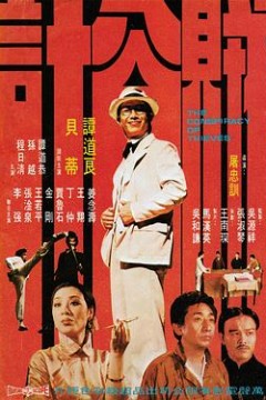 贼公计