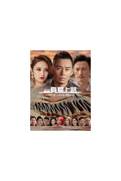真爱上路