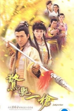 惊艳一枪粤语