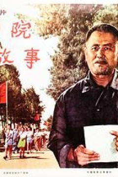 向阳院的故事