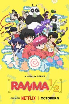 乱马1/2完全新作
