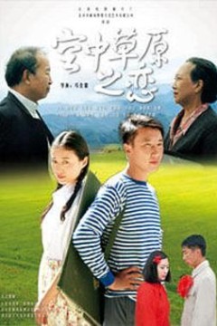 空中草原之恋