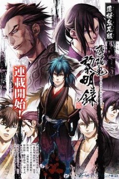 薄樱鬼黎明录