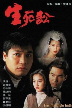 生死讼粤语
