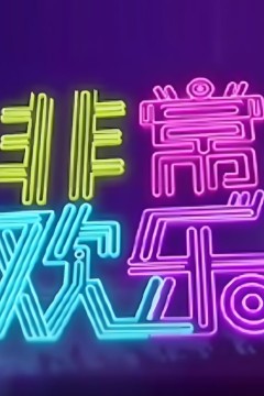 非常欢乐