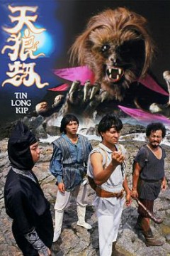 天狼劫国语