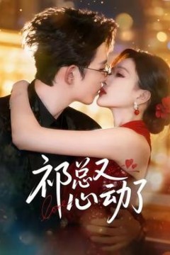 祁总又心动了