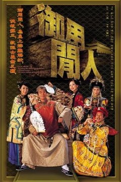 御用闲人粤语