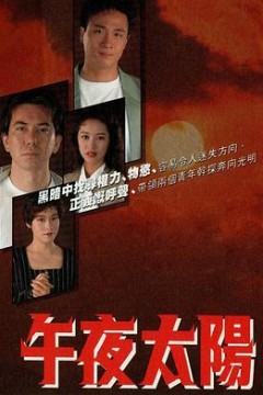 午夜太阳粤语