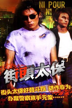 街头太保