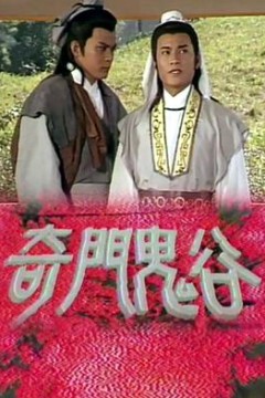 奇门鬼谷粤语