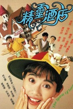 精灵酒店粤语