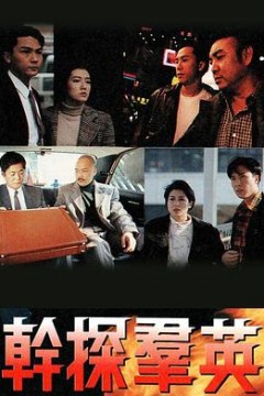 干探群英粤语