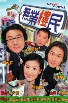 无业楼民粤语