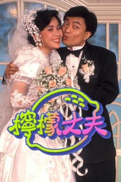 柠檬丈夫粤语