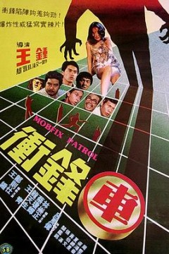 冲锋车1981