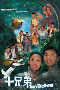 十兄弟国语