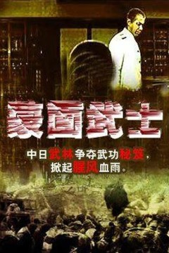 蒙面武士