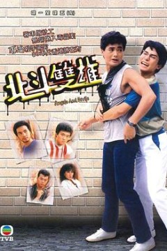 北斗双雄粤语
