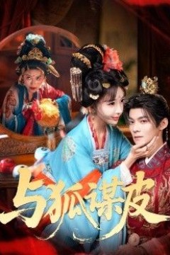 你是黄鼠狼，但我是狐狸精，与狐谋皮