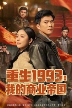 重生1993我的商业帝国