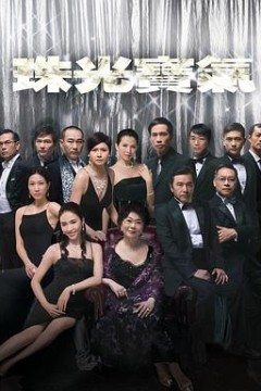 珠光宝气国语