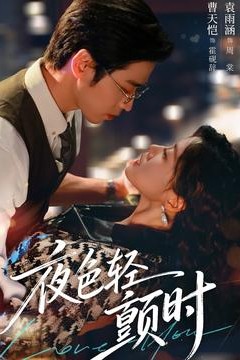 夜色轻颤时