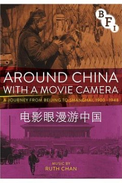 电影眼漫游中国