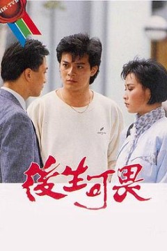 后生可畏粤语