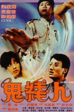 鬼线人粤语
