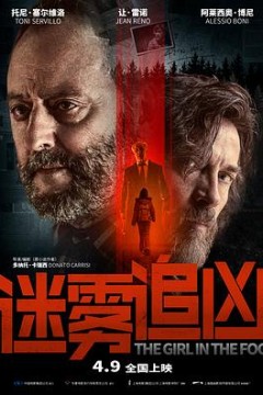雾中的女孩