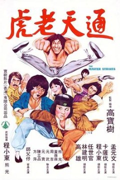 通天老虎