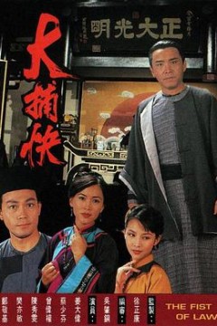 大捕快粤语