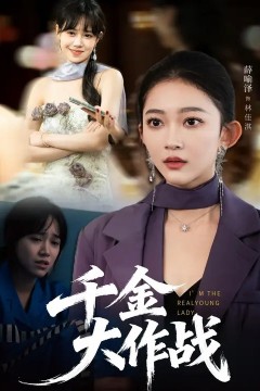 千金大作战