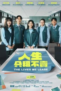 人生只租不卖