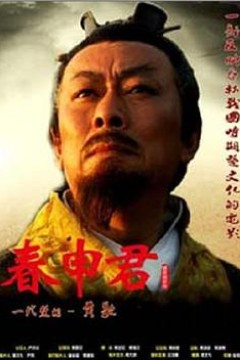 春申君