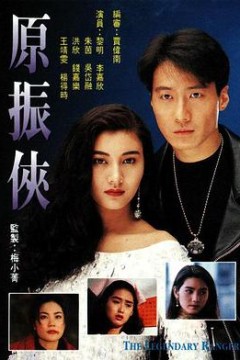 原振侠粤语