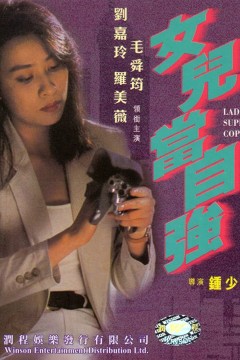 超级警察之女儿当自强