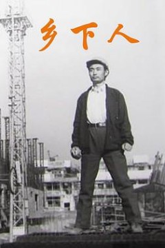 乡下人1989