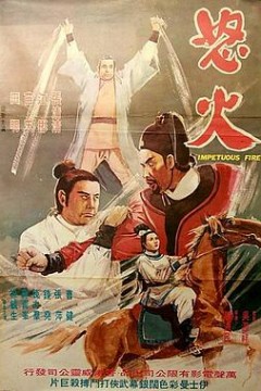 怒火1973