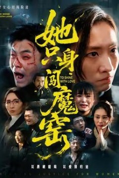 她只身闯魔窑