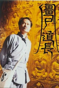 僵尸道长国语