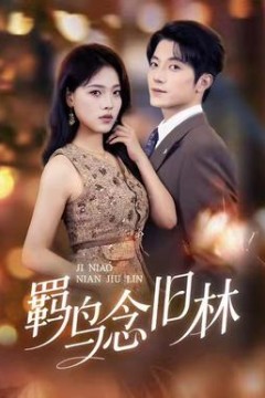 羁鸟念旧林