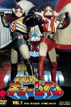 宇宙铁人Kyodain
