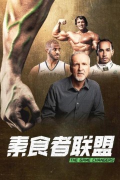 素食者联盟