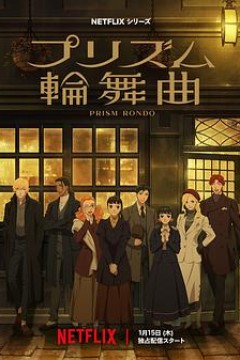 棱镜恋曲