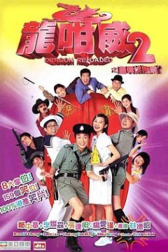 龙咁威2(粤语)
