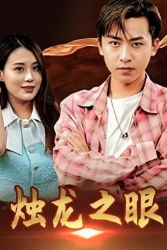 烛龙之眼.