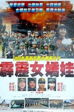 霹雳女娇娃