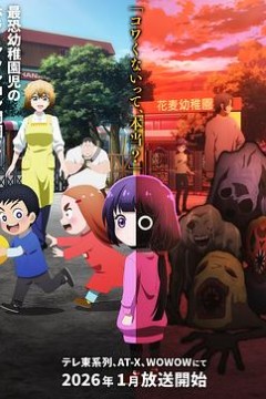 小神八不可怕